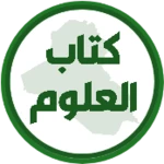 Logo of كتاب العلوم السادس ابتدائي android Application 